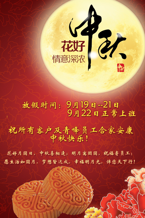 河南青峰網絡科技有限公司中秋節(jié)放假通知