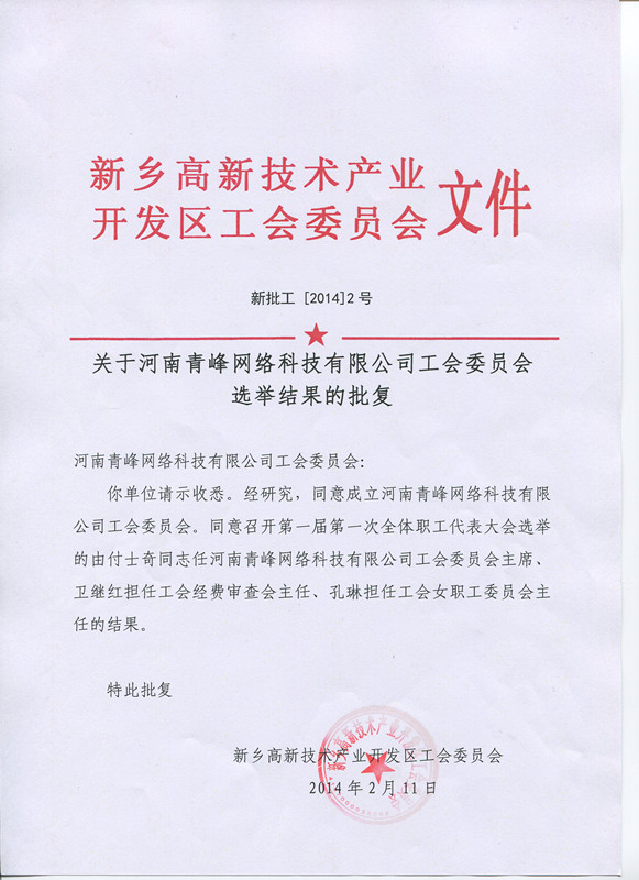 河南青峰網(wǎng)絡(luò)科技有限公司工會(huì)委員會(huì)正式成立！