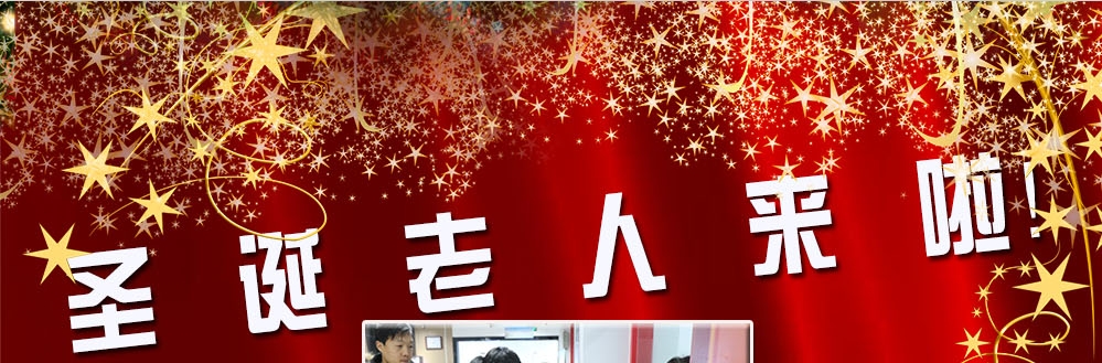 圣誕老人來啦！——約了么？禮物呢？一切都在這里！