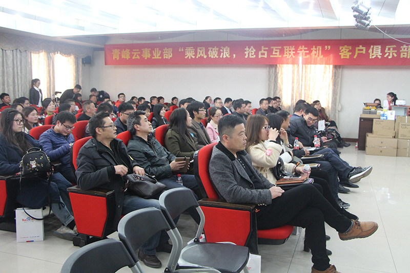 青峰云事業(yè)部“乘風(fēng)破浪，搶占互聯(lián)先機(jī)”客戶俱樂部會議圓滿落幕