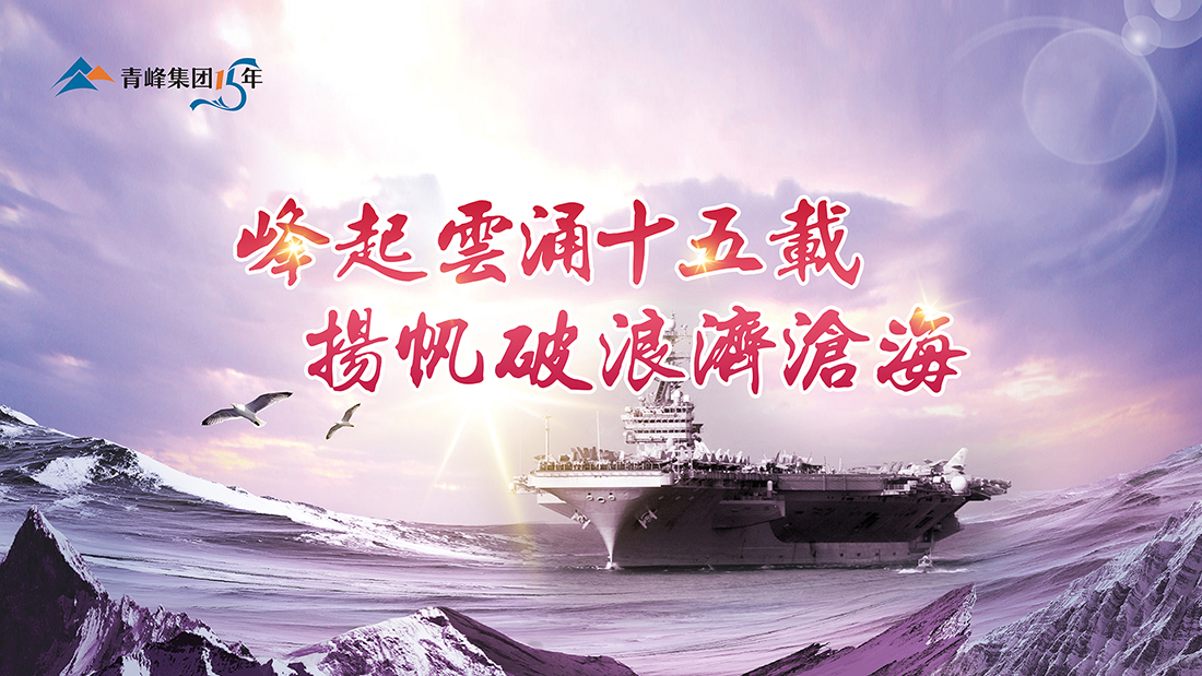 峰起云涌十五載，揚(yáng)帆破浪濟(jì)滄?！喾寮瘓F(tuán)十五周年慶典精彩回顧
