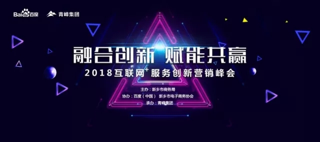 融合創(chuàng)新 賦能共贏 2018互聯(lián)網(wǎng)+服務(wù)創(chuàng)新營銷峰會(huì)圓滿成功！