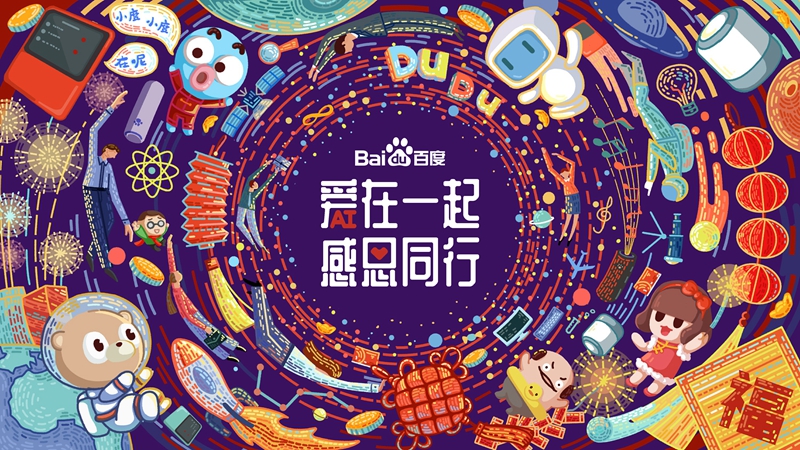愛在一起 · 感恩同行 丨 2018百度合作伙伴嘉年華圓滿成功！