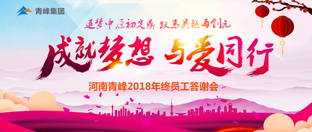 【成就夢想，與愛同行】新鄉(xiāng)青峰2018年底員工答謝會圓滿完成！
