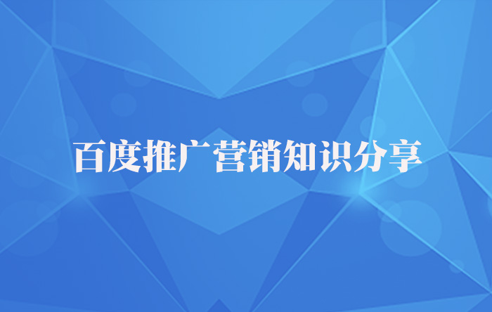 【青峰課堂】百度推廣營(yíng)銷知識(shí)干貨分享！
