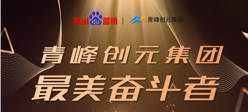 長風破浪會有時，直掛云帆濟滄?！戮幢酒谇喾鍎?chuàng)元集團最美奮斗者