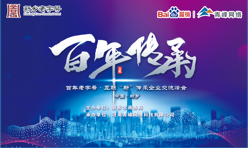 百年老字號，互聯(lián)“新”傳承企業(yè)交流峰會(huì)圓滿落幕！