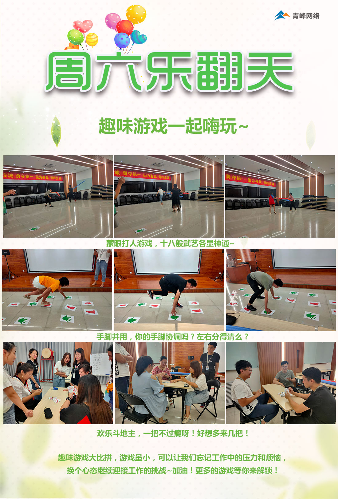 周六樂翻天！趣味游戲玩不停！