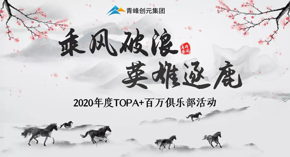 ???“乘風(fēng)破浪，英雄逐鹿”——2020年百萬(wàn)俱樂(lè)部+TOPA活動(dòng)揚(yáng)帆啟航??