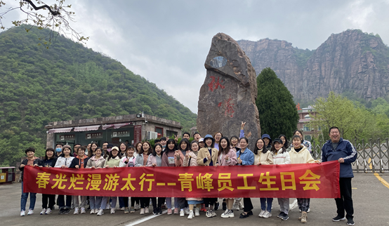 山知我喜樂，縱情跋涉---新鄉(xiāng)青峰春季生日會