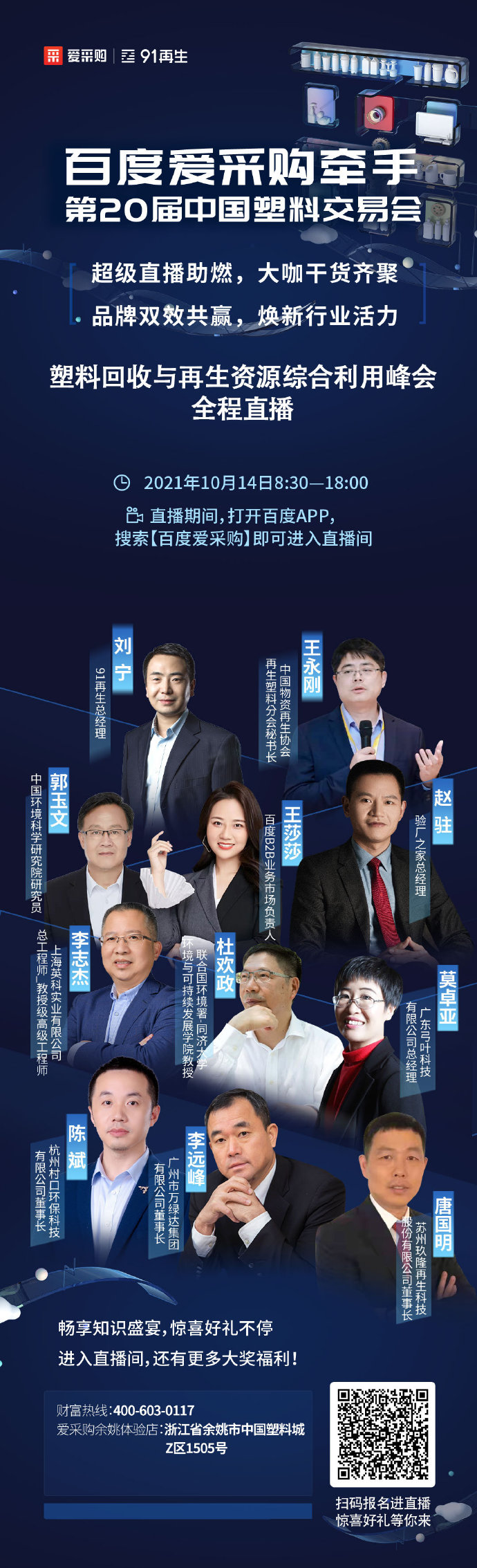 【行業(yè)直播】10月14日塑料回收與再生資源綜合利用峰會(huì)全程直播中！