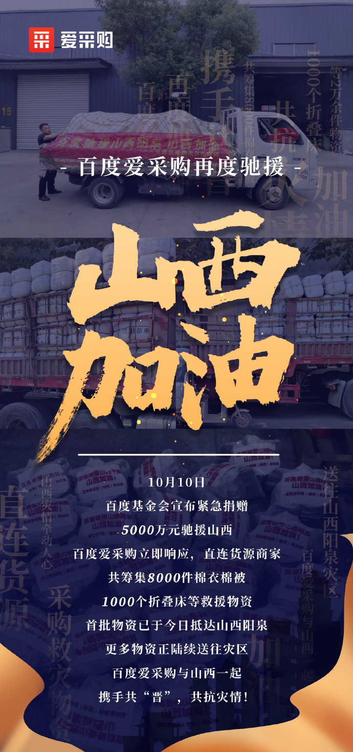 【抗洪救災(zāi)】百度愛(ài)采購(gòu)與山西一起，攜手共“晉”，共抗災(zāi)情！