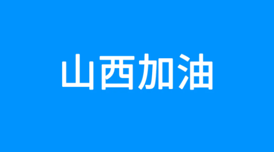 百度捐贈(zèng)5000萬(wàn)元，緊急馳援山西救災(zāi)