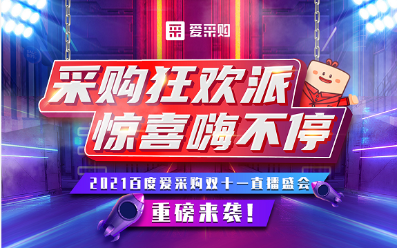 【愛采購(gòu)】11月11日，愛采購(gòu)直播間等你來！