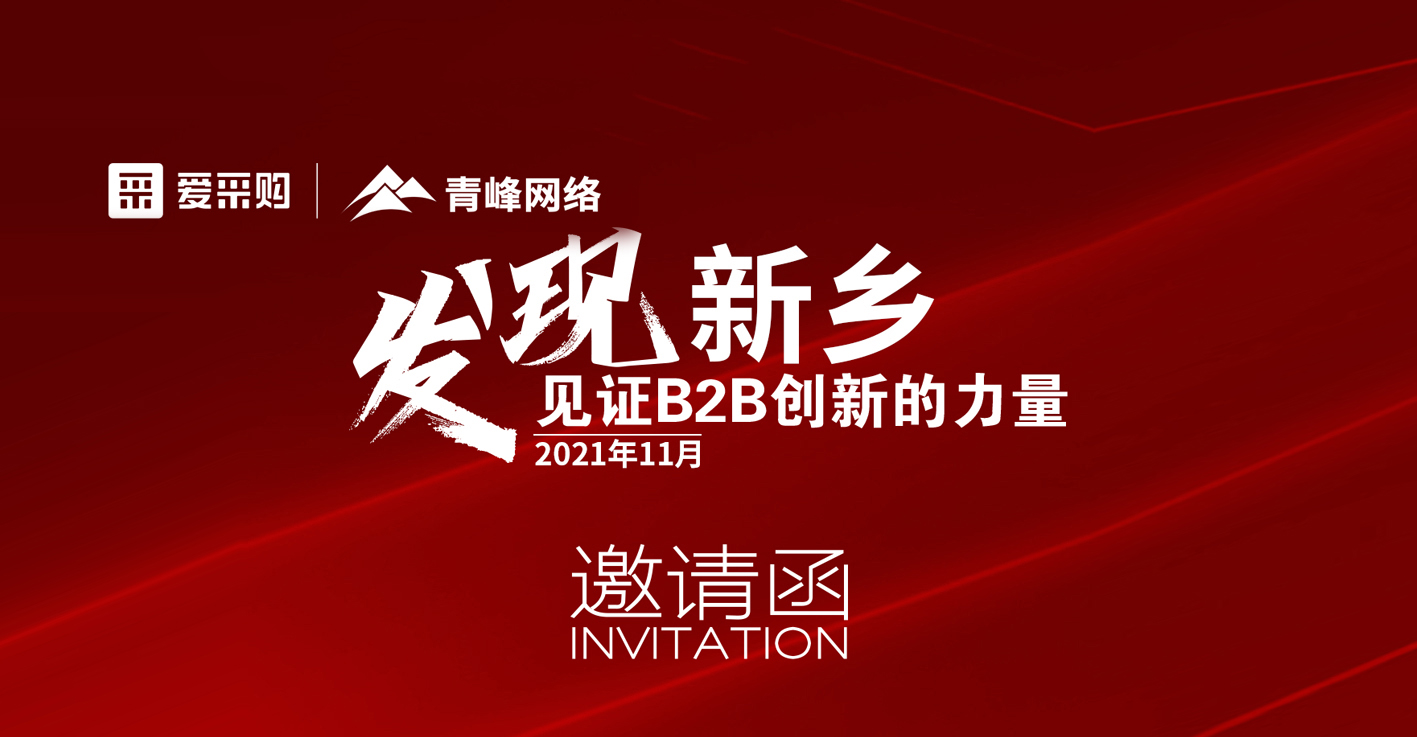 【邀請(qǐng)函】百度愛采購“發(fā)現(xiàn)新鄉(xiāng)·見證B2B創(chuàng)新的力量”峰會(huì)誠邀你的到來。