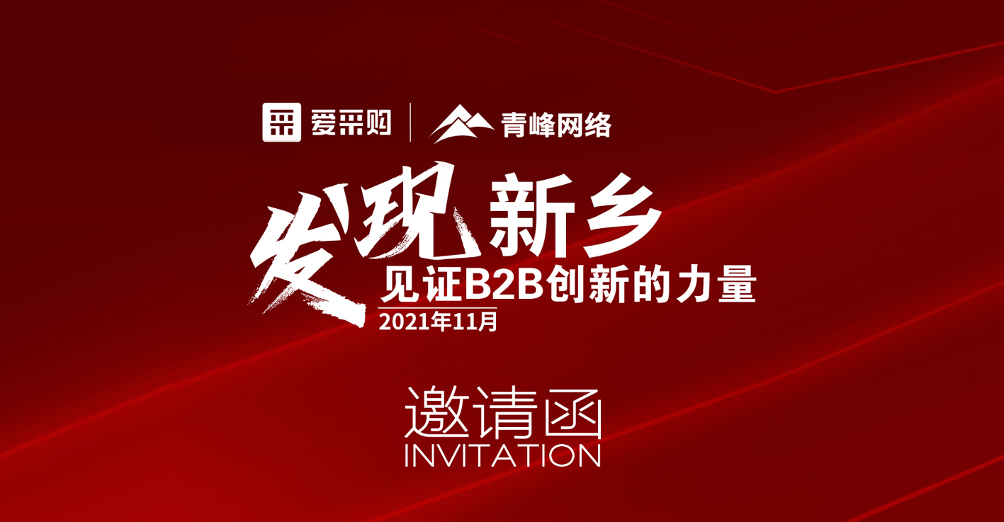 【邀請(qǐng)函】企業(yè)新運(yùn)營、新變革——抓住機(jī)會(huì)就是賺錢！