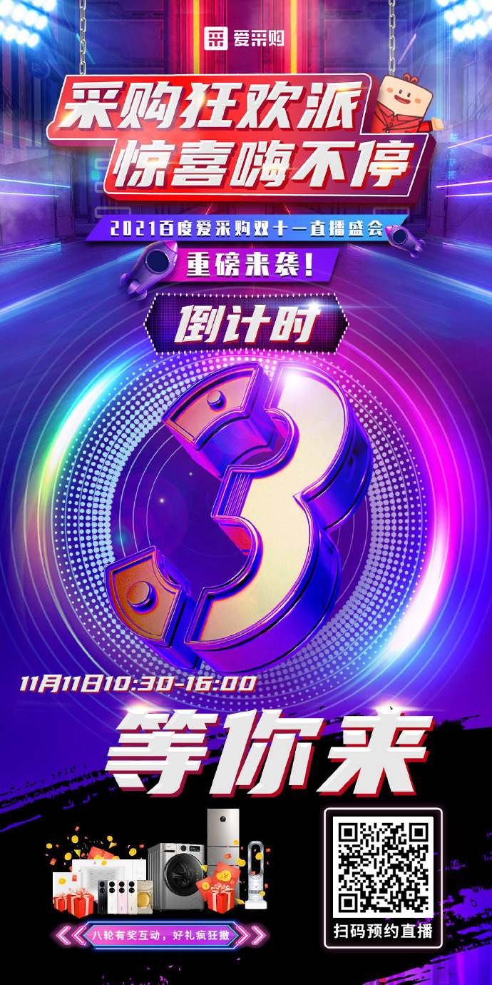 距離百度愛采購雙十一直播開啟僅剩3天！