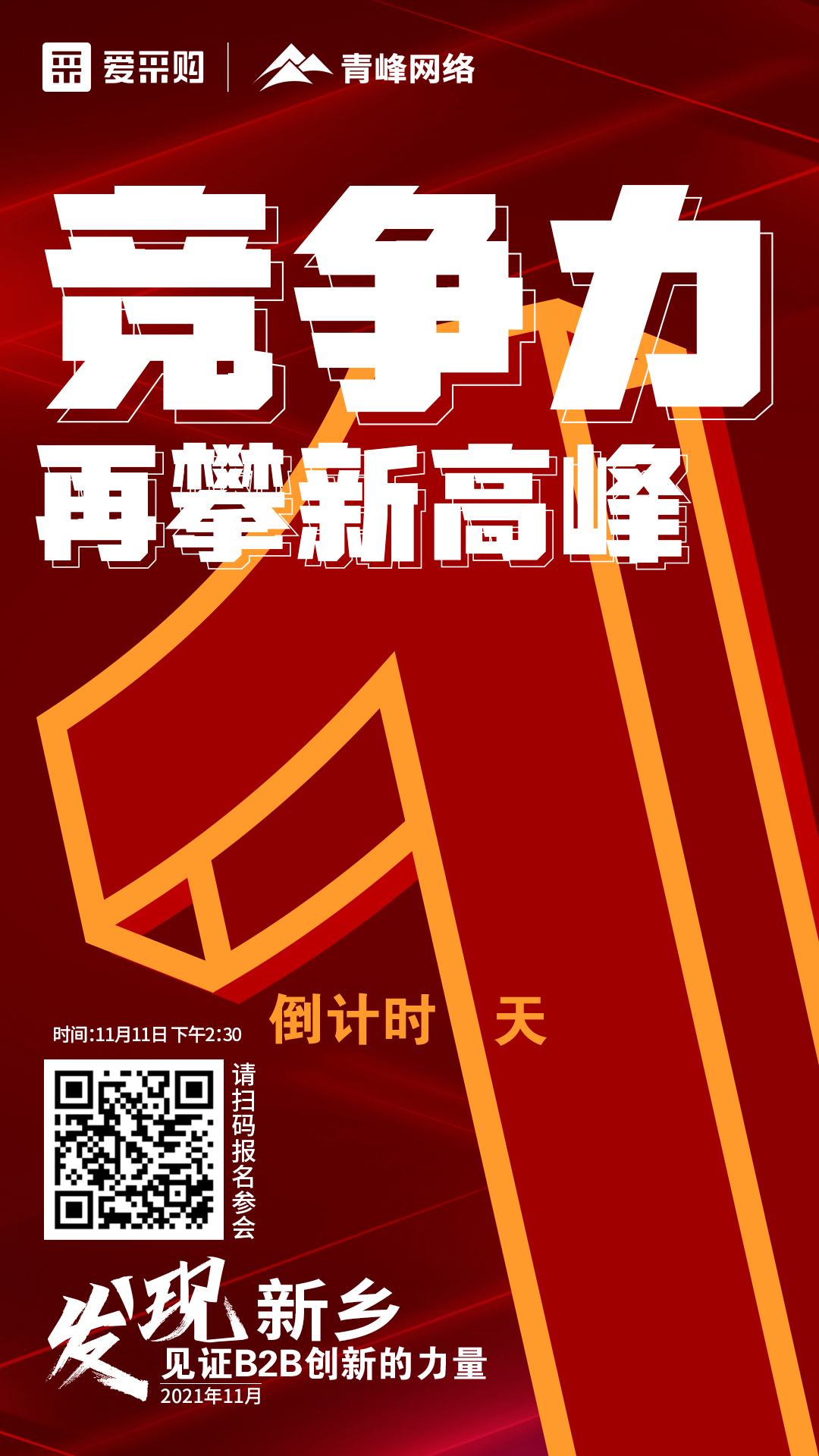 【 發(fā)現(xiàn)新鄉(xiāng)·見(jiàn)證B2B創(chuàng)新的力量】 愛(ài)采購(gòu)雙十一會(huì)議開(kāi)啟僅剩1天！