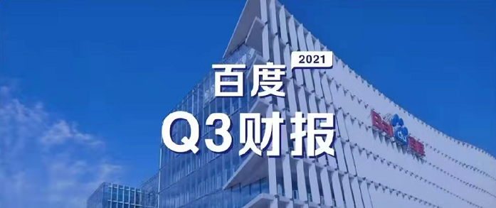 百度Q3營收超預(yù)期，研發(fā)投入62億元，同比增長35%