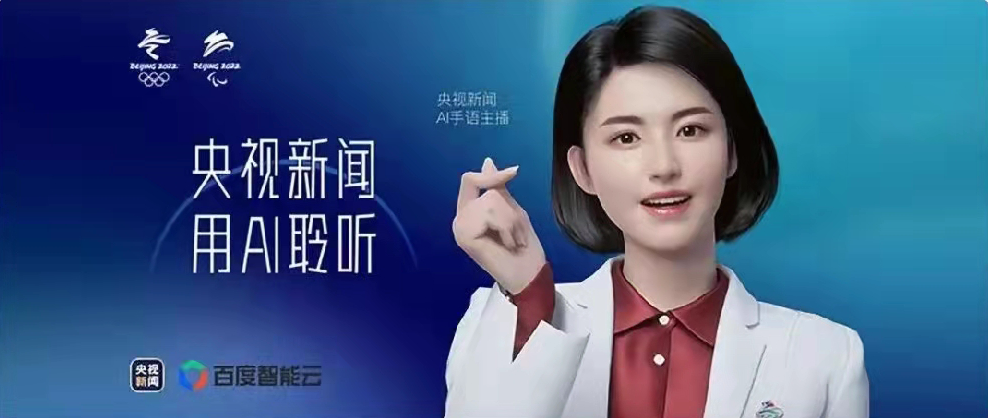 央視新聞聯(lián)合百度智能云打造，總臺首個AI手語主播亮相！