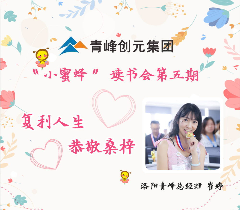 2021年11月29日晚8點，【青峰創(chuàng)元集團】“小蜜蜂”讀書會第五期讀書分享：《復利人生 恭敬桑梓》，主講人：崔婷（洛陽青峰網(wǎng)絡總經(jīng)理）