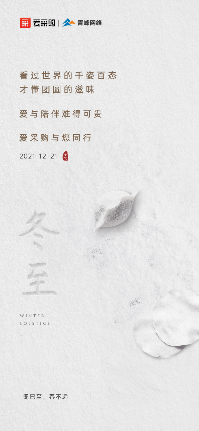 【冬至】愛采購祝大家冬至快樂！