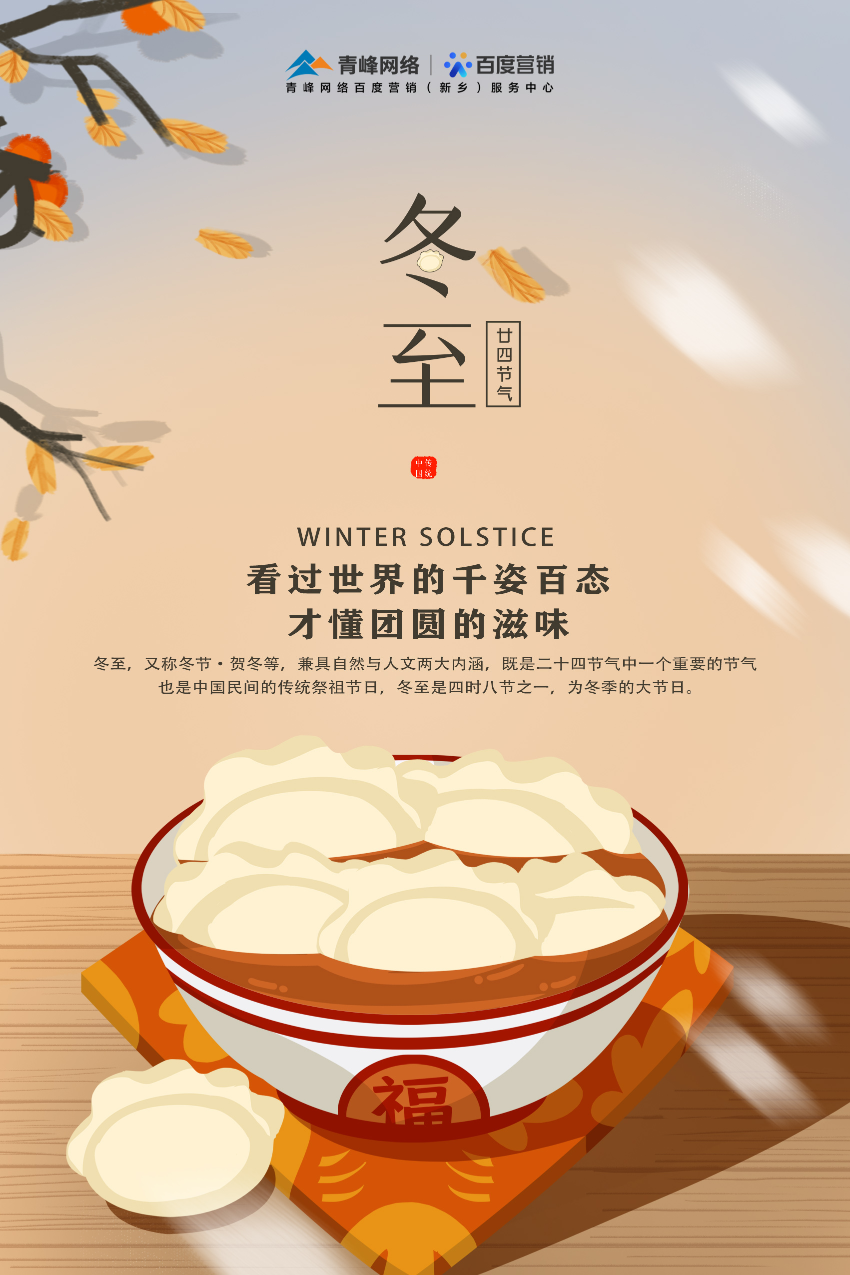 【傳統(tǒng)節(jié)日】——青峰網(wǎng)絡祝大家冬至快樂！