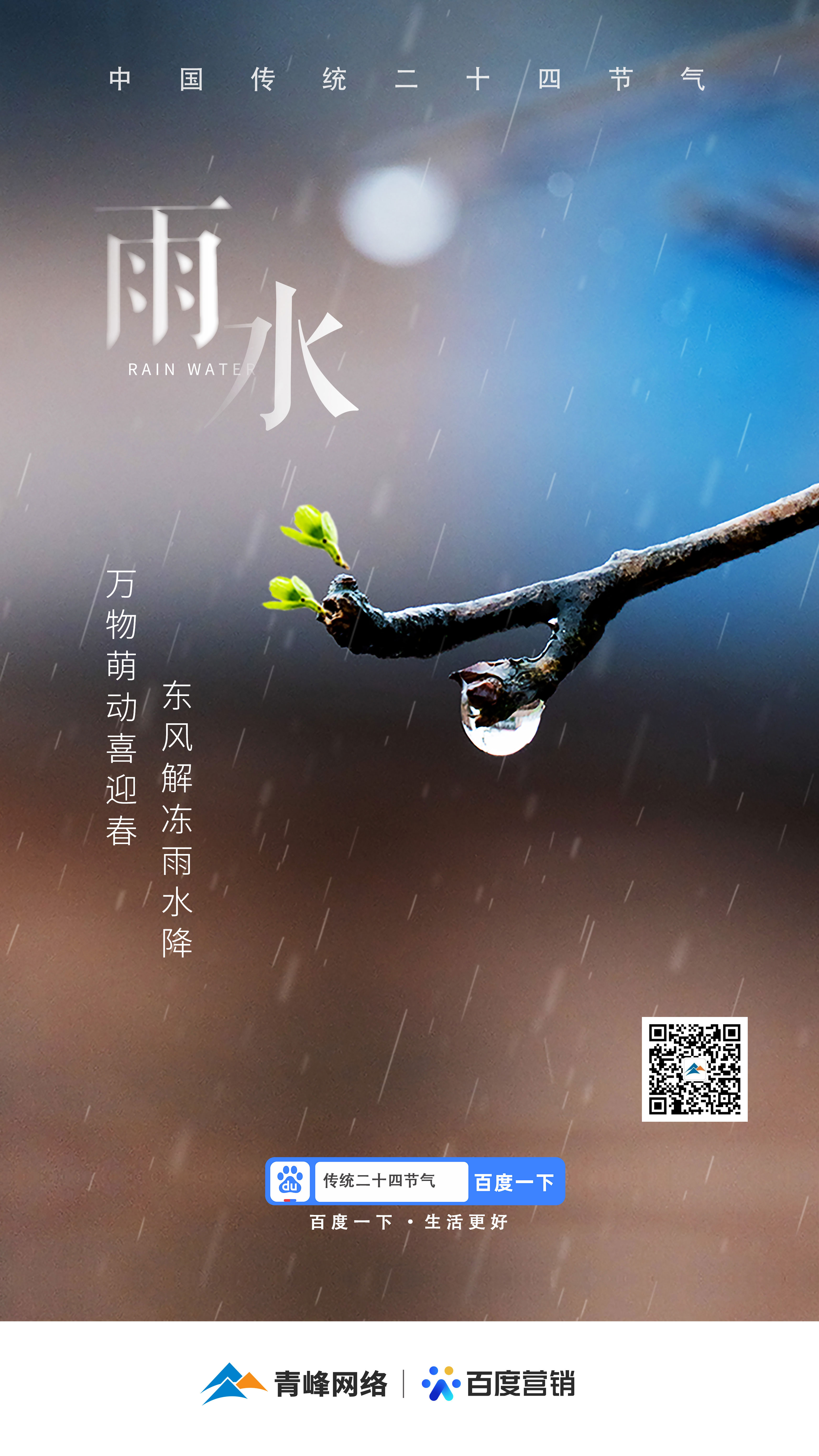 【二十四節(jié)氣——雨水】青峰網(wǎng)絡(luò)：祝您風(fēng)調(diào)雨順，快樂平安！