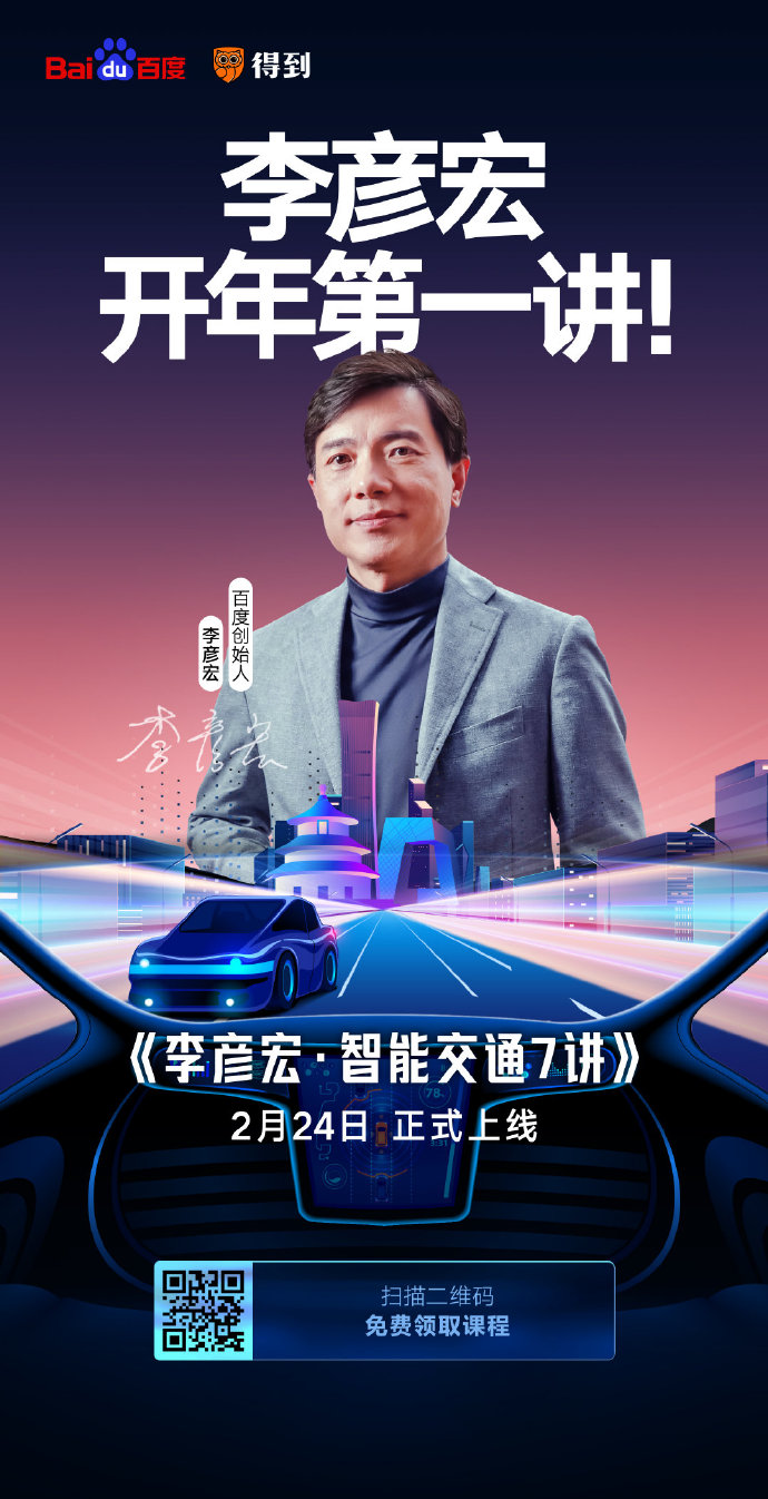 開(kāi)課了！李彥宏開(kāi)年第一講你聽(tīng)了嗎？