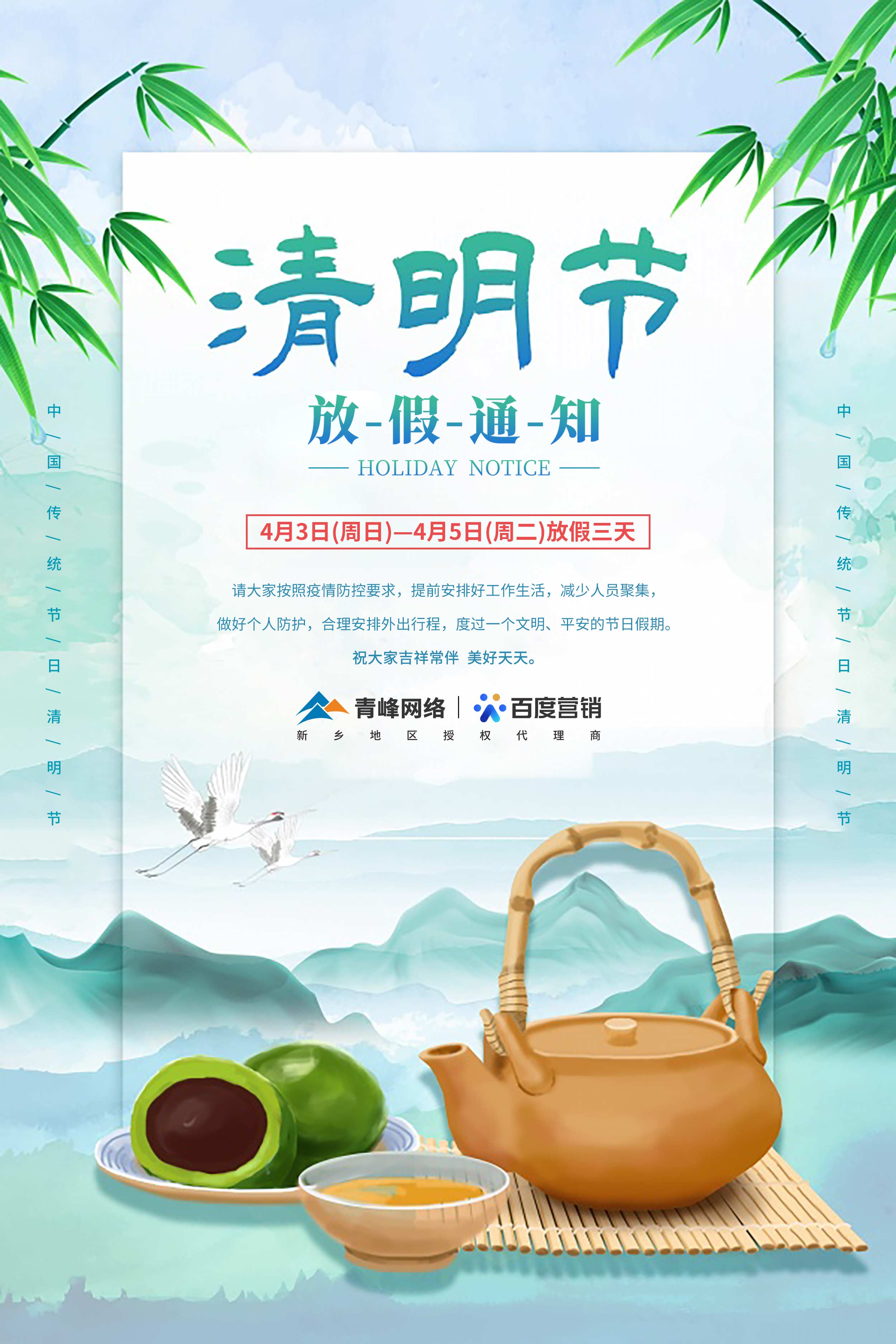 【清明節(jié)-放假通知】河南青峰網絡 祝大家吉祥常伴  美好天天。 