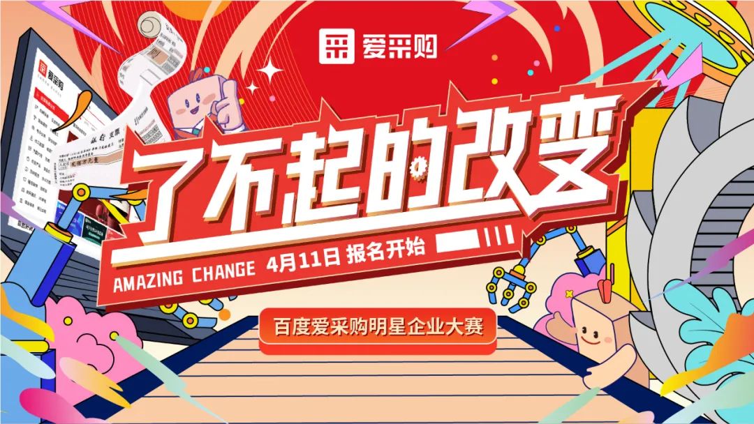 贏萬元獎金 | 愛采購明星企業(yè)大賽正式開啟！