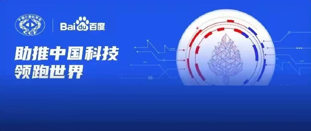 千萬資金資源助力科研！2022年CCF-百度松果基金啟動(dòng)申報(bào)