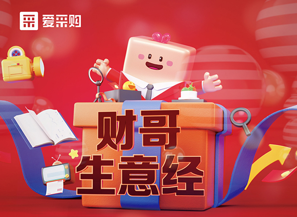 【財哥生意經】如何采如何銷？看直播漲經驗，每天下午2點整開播，我們不見不散！