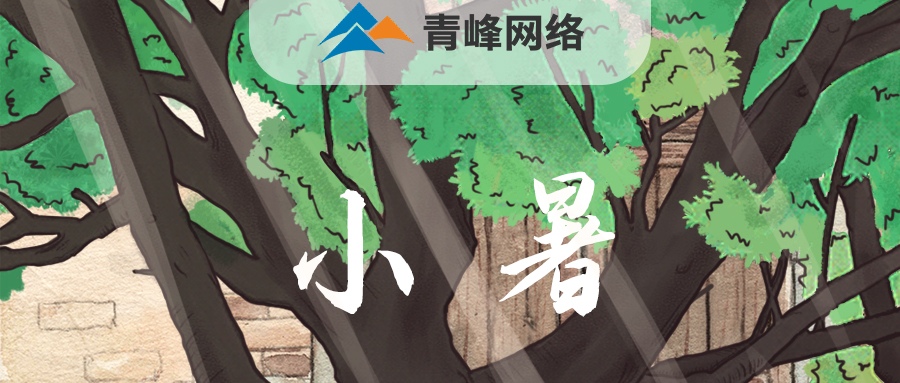 【小暑】當子規(guī)啼開了童年，暑釀盛夏，你最純真的笑顏，是否還在多年以前……