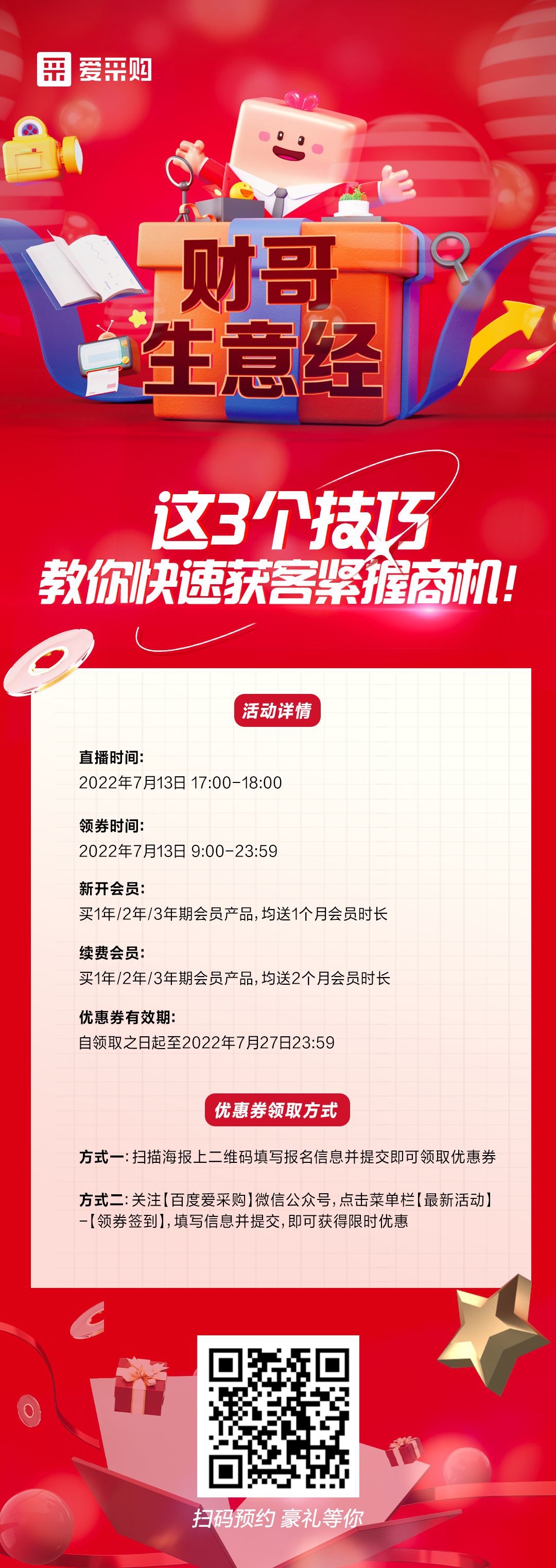 來百度愛采購直播間，學(xué)這3個技巧，教你快速獲客緊握商機！