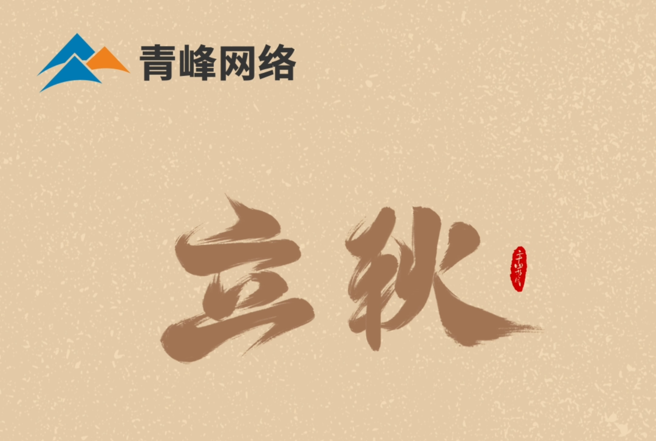 【立秋】云天收夏色，葉木動秋聲。萬物共赴，秋實之約。