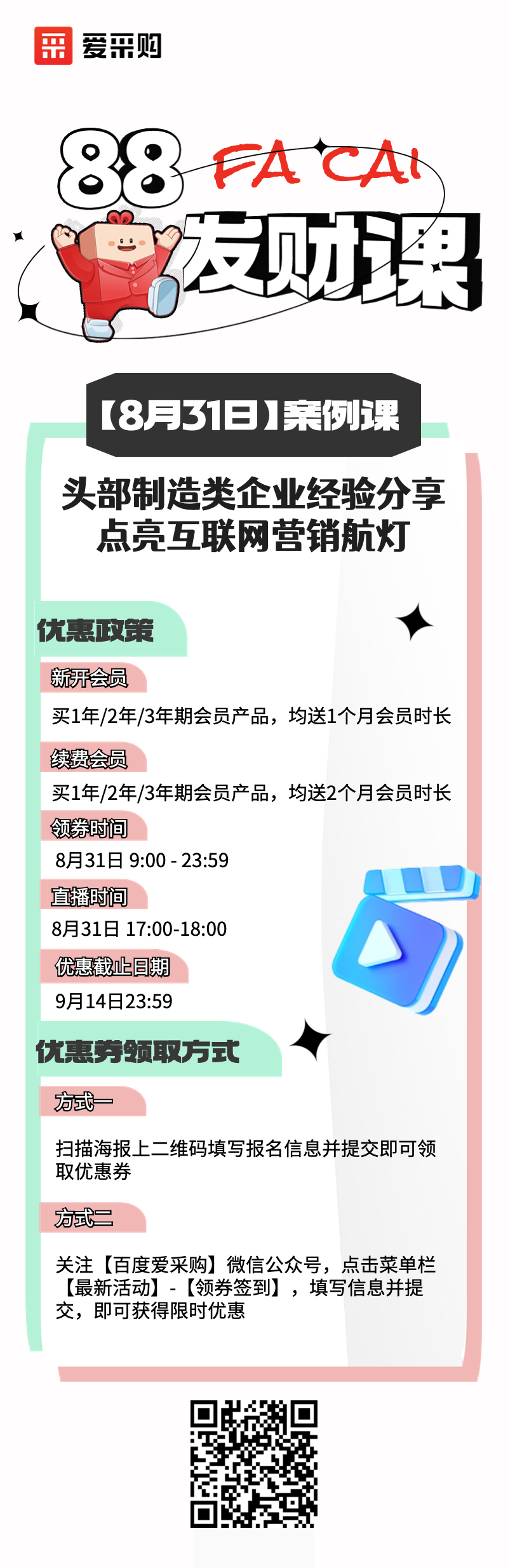 831線上直播活動——頭部制造類企業(yè)經(jīng)驗分享，點亮互聯(lián)網(wǎng)營銷航燈