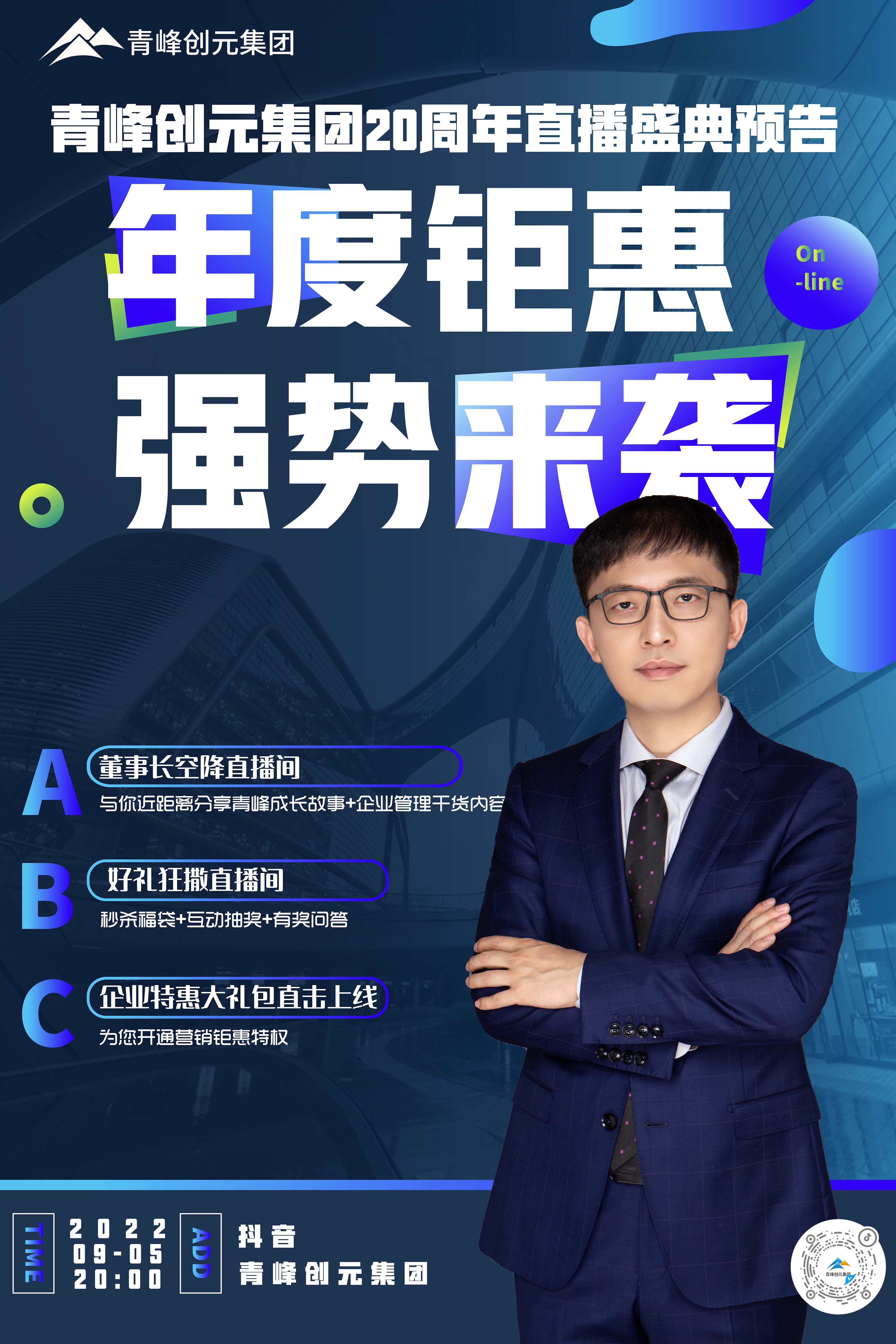 青峰創(chuàng)元集團(tuán)20周年慶直播慶典今日即將來(lái)襲！