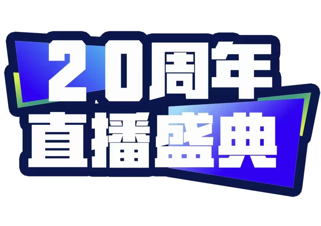 青峰創(chuàng)元集團(tuán)20周年直播盛典今天不見不散！