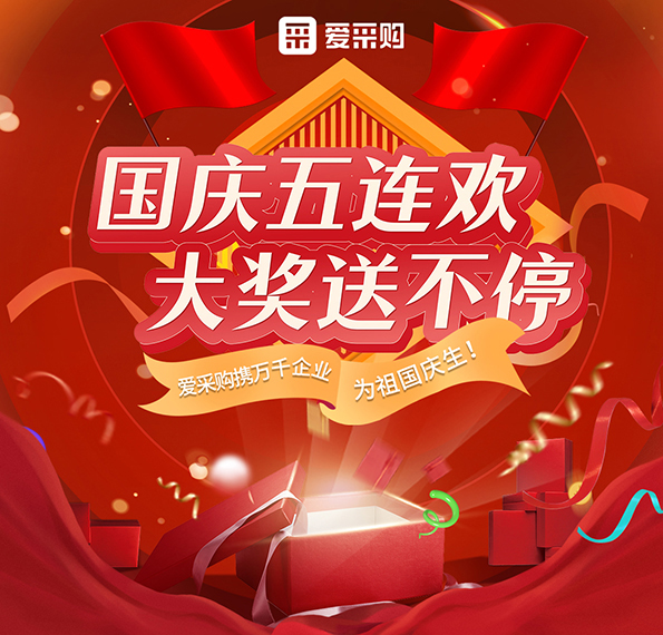 9月26日-30日來愛采購直播間，享國慶五連歡，大獎送不停！