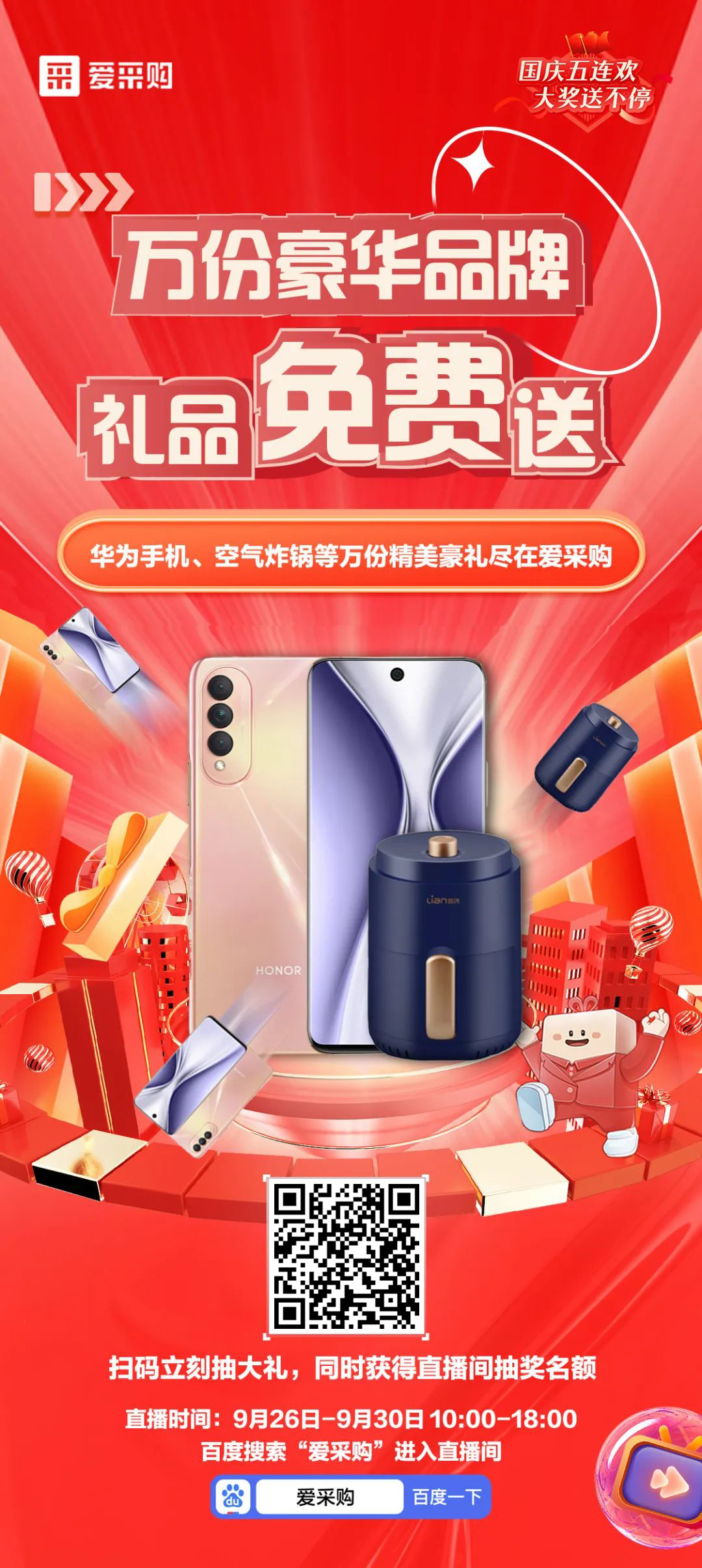 國慶福利來了，免費(fèi)送手機(jī)，速來！
