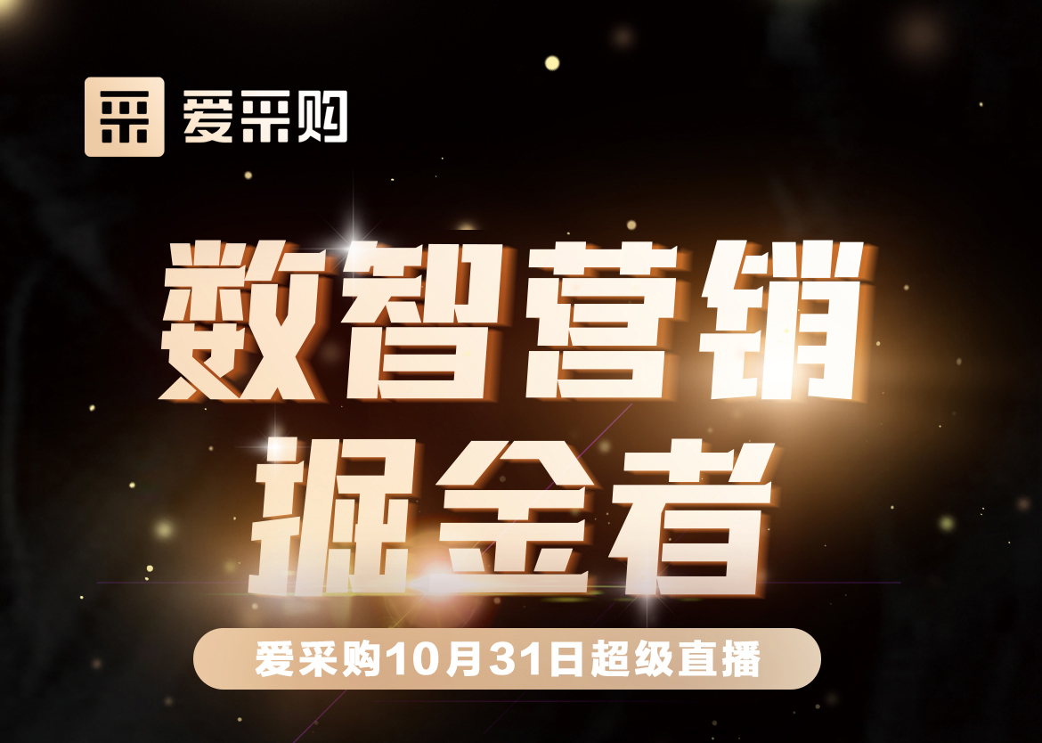 10月31日-數(shù)智營銷掘金者，來愛采購直播間，一起挖掘生意金山