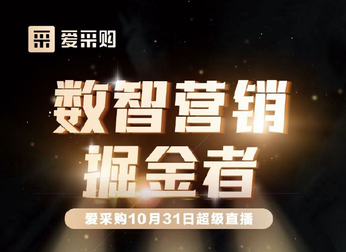 10月31日10:00-18:00愛采購直播天團(tuán)強(qiáng)勢回歸！數(shù)智營銷掘金者帶領(lǐng)你挖掘生意金山！