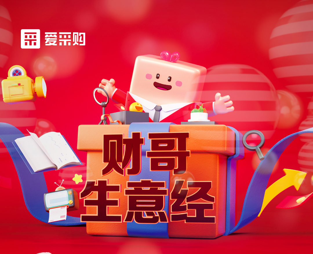 11月1日至4日來愛采購直播間，看財哥生意經(jīng)系列直播，領(lǐng)取限時優(yōu)惠券！