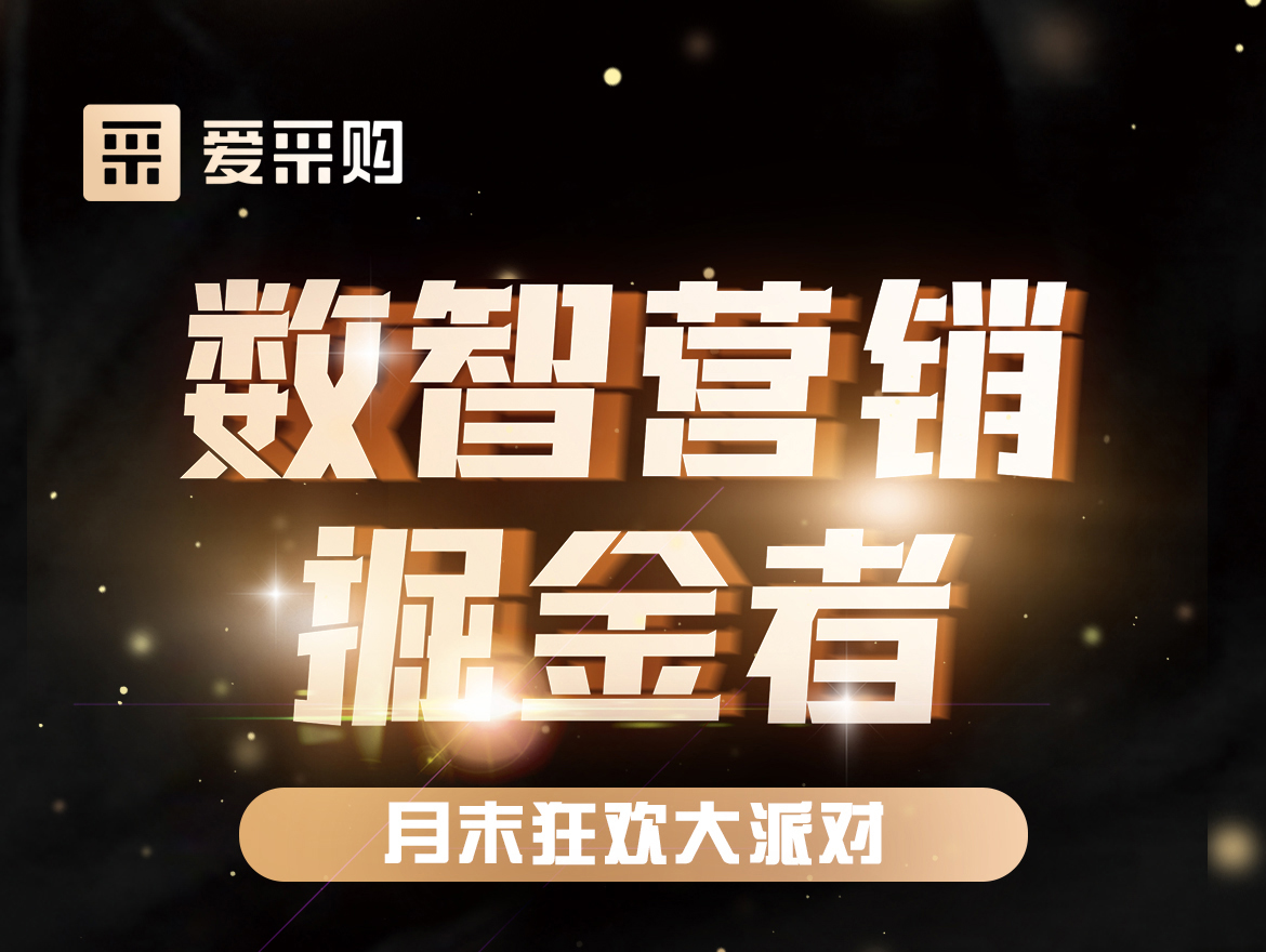 數(shù)智營銷掘金者,月末狂歡大派對！今天下午14:00愛采購直播間，更有精美禮品送不停！