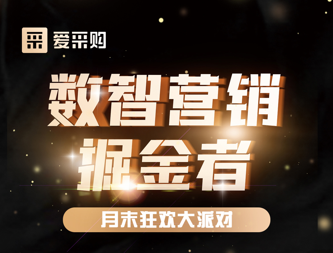 《數(shù)智營銷掘金者，月末狂歡大派對活動》優(yōu)惠期延長啦！