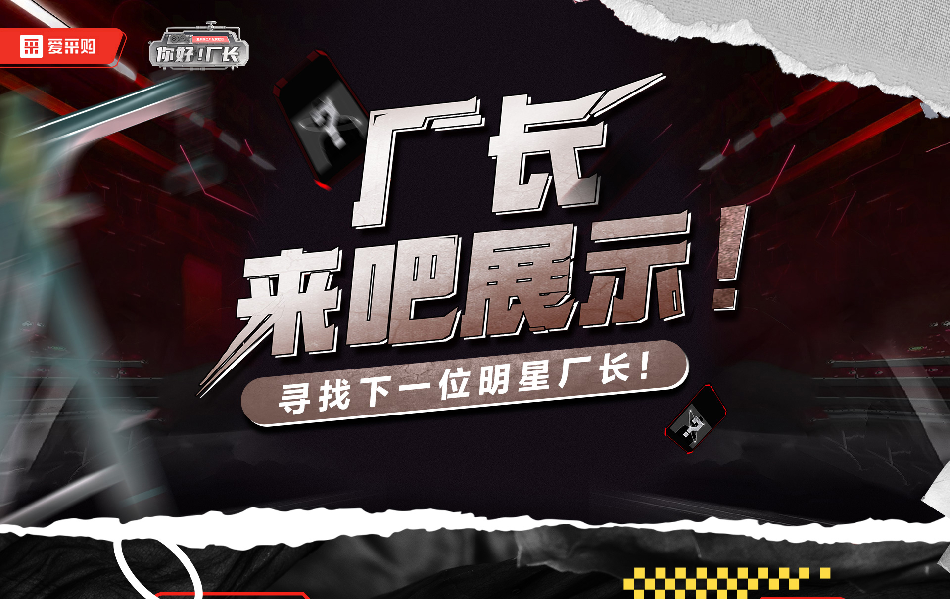 12月1日-12日，來愛采購直播間押寶競猜，見證《你好廠長》未來候選人的誕生，更有超多好禮等你拿！