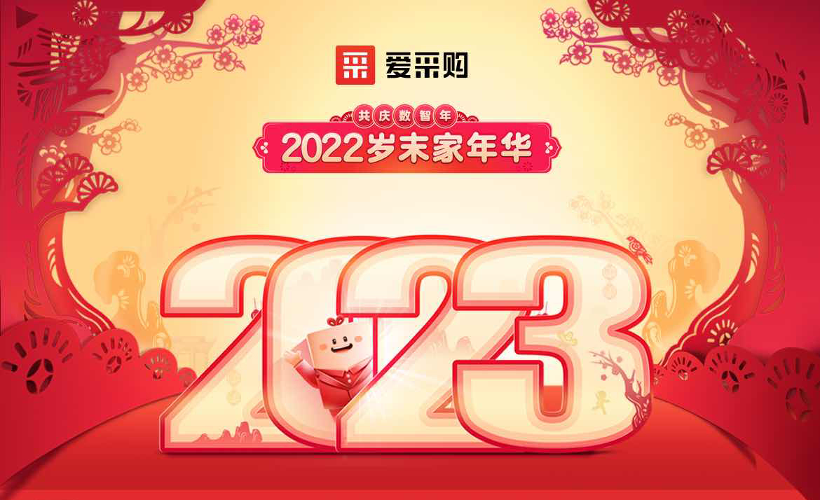 2022歲末家年華，共慶數(shù)智年
