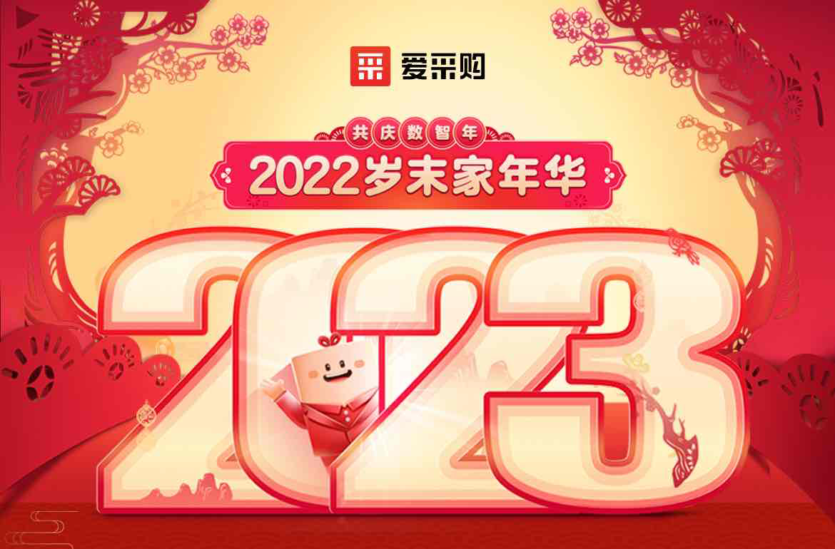 歲末家年華，愛采購直播間等你！掃碼領(lǐng)取專屬優(yōu)惠，快來圍觀吧！