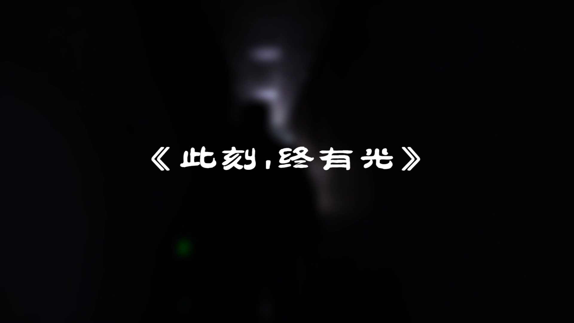 『此刻，我們終有光！』